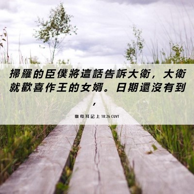 Picture 06 - 撒 母 耳 記 上 18:26 CUVT - 掃 羅 的 臣 僕 將 這 話 告 訴 大 衛 - Bible Verse Picture