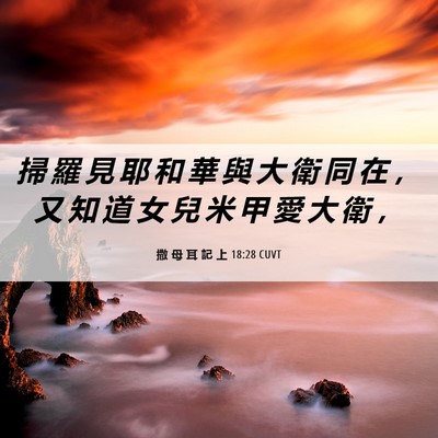 Picture 06 - 撒 母 耳 記 上 18:28 CUVT - 掃 羅 見 耶 和 華 與 大 衛 同 在 ， - Bible Verse Picture