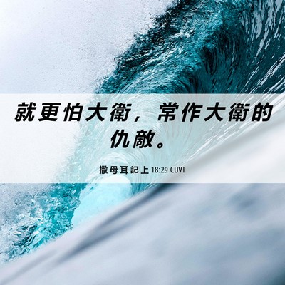 Picture 06 - 撒 母 耳 記 上 18:29 CUVT - 就 更 怕 大 衛 ， 常 作 大 衛 的 仇 - Bible Verse Picture