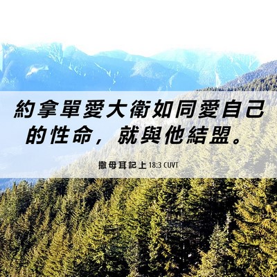 Picture 06 - 撒 母 耳 記 上 18:3 CUVT - 約 拿 單 愛 大 衛 如 同 愛 自 己 的 - Bible Verse Picture