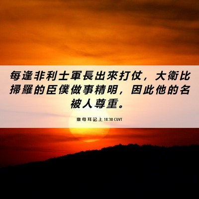 Picture 06 - 撒 母 耳 記 上 18:30 CUVT - 每 逢 非 利 士 軍 長 出 來 打 仗 ， - Bible Verse Picture