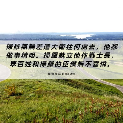 Picture 06 - 撒 母 耳 記 上 18:5 CUVT - 掃 羅 無 論 差 遣 大 衛 往 何 處 去 - Bible Verse Picture