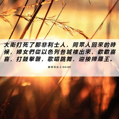 Picture 06 - 撒 母 耳 記 上 18:6 CUVT - 大 衛 打 死 了 那 非 利 士 人 ， 同 - Bible Verse Picture
