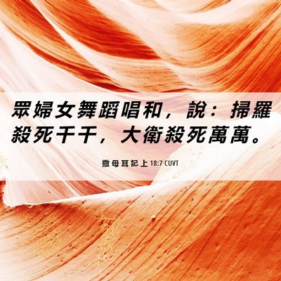 Picture 06 - 撒 母 耳 記 上 18:7 CUVT - 眾 婦 女 舞 蹈 唱 和 ， 說 ： 掃 羅 - Bible Verse Picture