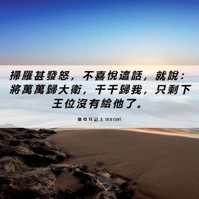 Picture 06 - 撒 母 耳 記 上 18:8 CUVT - 掃 羅 甚 發 怒 ， 不 喜 悅 這 話 ， - Bible Verse Picture