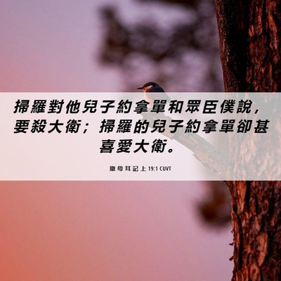Picture 06 - 撒 母 耳 記 上 19:1 CUVT - 掃 羅 對 他 兒 子 約 拿 單 和 眾 臣 - Bible Verse Picture