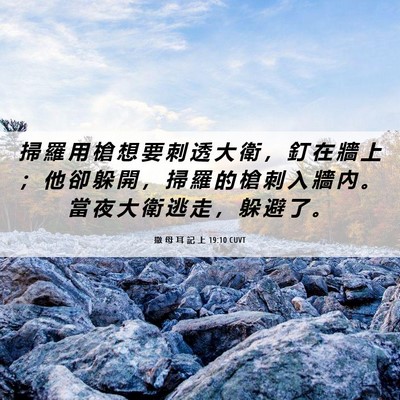 Picture 06 - 撒 母 耳 記 上 19:10 CUVT - 掃 羅 用 槍 想 要 刺 透 大 衛 ， 釘 - Bible Verse Picture