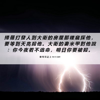 Picture 06 - 撒 母 耳 記 上 19:11 CUVT - 掃 羅 打 發 人 到 大 衛 的 房 屋 那 - Bible Verse Picture