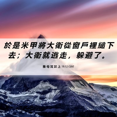 Picture 06 - 撒 母 耳 記 上 19:12 CUVT - 於 是 米 甲 將 大 衛 從 窗 戶 裡 縋 - Bible Verse Picture