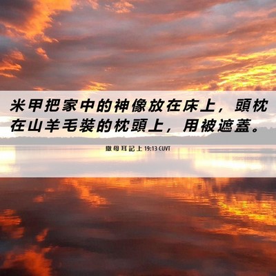 Picture 06 - 撒 母 耳 記 上 19:13 CUVT - 米 甲 把 家 中 的 神 像 放 在 床 上 - Bible Verse Picture