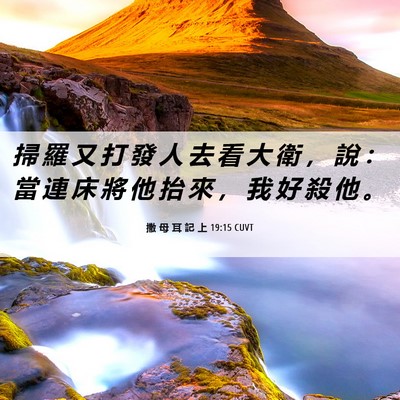 Picture 06 - 撒 母 耳 記 上 19:15 CUVT - 掃 羅 又 打 發 人 去 看 大 衛 ， 說 - Bible Verse Picture