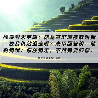 Picture 06 - 撒 母 耳 記 上 19:17 CUVT - 掃 羅 對 米 甲 說 ： 你 為 甚 麼 這 - Bible Verse Picture