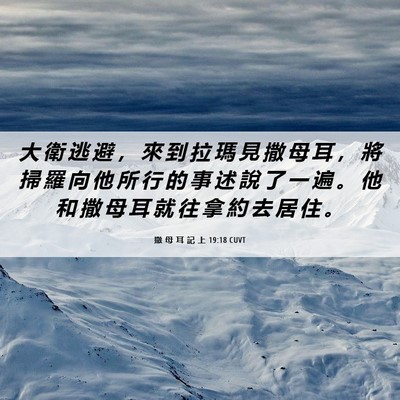 Picture 06 - 撒 母 耳 記 上 19:18 CUVT - 大 衛 逃 避 ， 來 到 拉 瑪 見 撒 母 - Bible Verse Picture