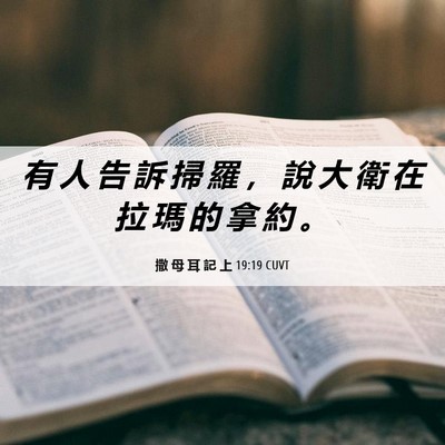 Picture 06 - 撒 母 耳 記 上 19:19 CUVT - 有 人 告 訴 掃 羅 ， 說 大 衛 在 拉 - Bible Verse Picture