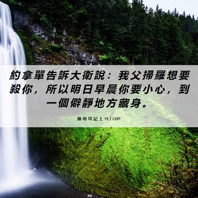 Picture 06 - 撒 母 耳 記 上 19:2 CUVT - 約 拿 單 告 訴 大 衛 說 ： 我 父 掃 - Bible Verse Picture