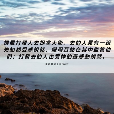 Picture 06 - 撒 母 耳 記 上 19:20 CUVT - 掃 羅 打 發 人 去 捉 拿 大 衛 。 去 - Bible Verse Picture