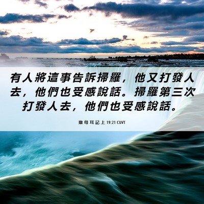 Picture 06 - 撒 母 耳 記 上 19:21 CUVT - 有 人 將 這 事 告 訴 掃 羅 ， 他 又 - Bible Verse Picture