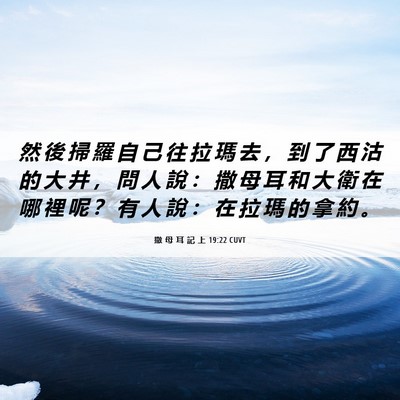 Picture 06 - 撒 母 耳 記 上 19:22 CUVT - 然 後 掃 羅 自 己 往 拉 瑪 去 ， 到 - Bible Verse Picture