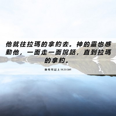 Picture 06 - 撒 母 耳 記 上 19:23 CUVT - 他 就 往 拉 瑪 的 拿 約 去 。 神 的 - Bible Verse Picture