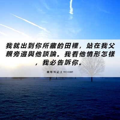 Picture 06 - 撒 母 耳 記 上 19:3 CUVT - 我 就 出 到 你 所 藏 的 田 裡 ， 站 - Bible Verse Picture