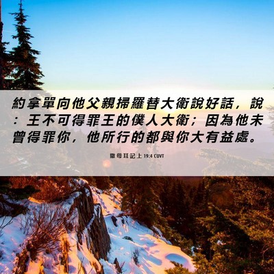 Picture 06 - 撒 母 耳 記 上 19:4 CUVT - 約 拿 單 向 他 父 親 掃 羅 替 大 衛 - Bible Verse Picture