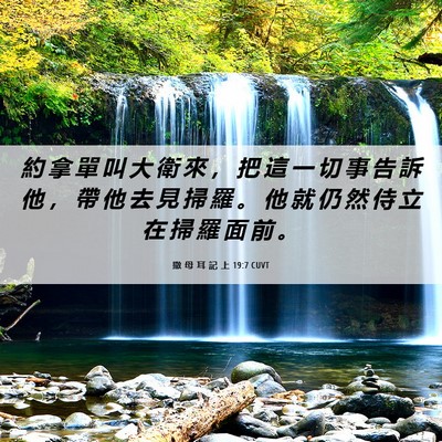 Picture 06 - 撒 母 耳 記 上 19:7 CUVT - 約 拿 單 叫 大 衛 來 ， 把 這 一 切 - Bible Verse Picture