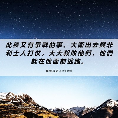 Picture 06 - 撒 母 耳 記 上 19:8 CUVT - 此 後 又 有 爭 戰 的 事 。 大 衛 出 - Bible Verse Picture