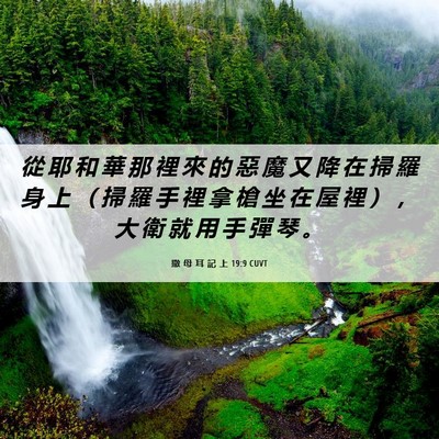 Picture 06 - 撒 母 耳 記 上 19:9 CUVT - 從 耶 和 華 那 裡 來 的 惡 魔 又 降 - Bible Verse Picture