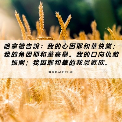 Picture 06 - 撒 母 耳 記 上 2:1 CUVT - 哈 拿 禱 告 說 ： 我 的 心 因 耶 和 - Bible Verse Picture