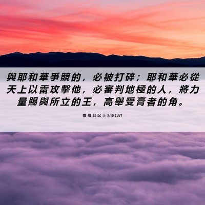 Picture 06 - 撒 母 耳 記 上 2:10 CUVT - 與 耶 和 華 爭 競 的 ， 必 被 打 碎 - Bible Verse Picture