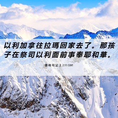 Picture 06 - 撒 母 耳 記 上 2:11 CUVT - 以 利 加 拿 往 拉 瑪 回 家 去 了 。 - Bible Verse Picture