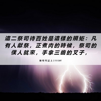 Picture 06 - 撒 母 耳 記 上 2:13 CUVT - 這 二 祭 司 待 百 姓 是 這 樣 的 規 - Bible Verse Picture