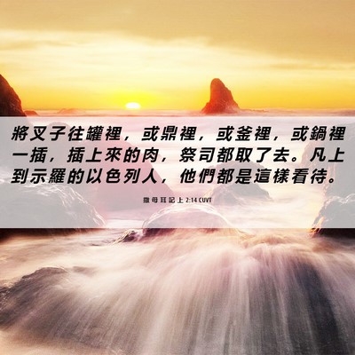 Picture 06 - 撒 母 耳 記 上 2:14 CUVT - 將 叉 子 往 罐 裡 ， 或 鼎 裡 ， 或 - Bible Verse Picture