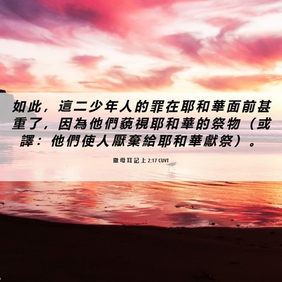 Picture 06 - 撒 母 耳 記 上 2:17 CUVT - 如 此 ， 這 二 少 年 人 的 罪 在 耶 - Bible Verse Picture