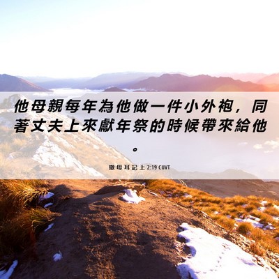 Picture 06 - 撒 母 耳 記 上 2:19 CUVT - 他 母 親 每 年 為 他 做 一 件 小 外 - Bible Verse Picture