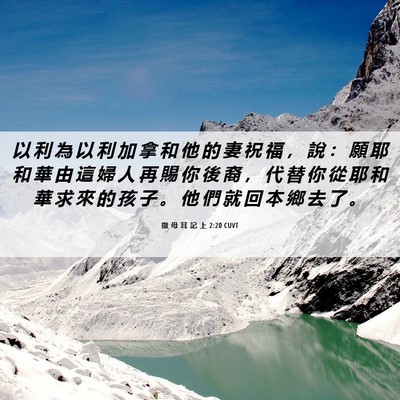 Picture 06 - 撒 母 耳 記 上 2:20 CUVT - 以 利 為 以 利 加 拿 和 他 的 妻 祝 - Bible Verse Picture