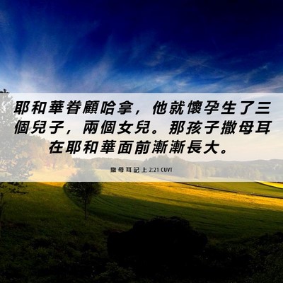 Picture 06 - 撒 母 耳 記 上 2:21 CUVT - 耶 和 華 眷 顧 哈 拿 ， 他 就 懷 孕 - Bible Verse Picture