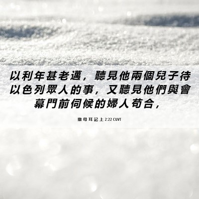 Picture 06 - 撒 母 耳 記 上 2:22 CUVT - 以 利 年 甚 老 邁 ， 聽 見 他 兩 個 - Bible Verse Picture
