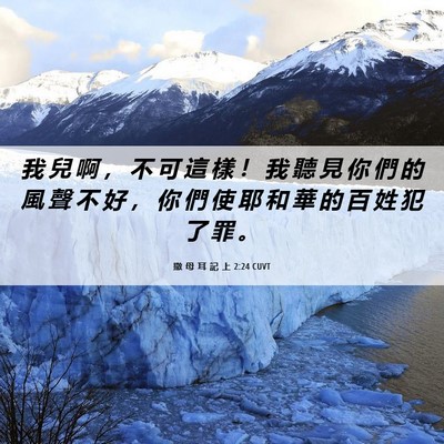 Picture 06 - 撒 母 耳 記 上 2:24 CUVT - 我 兒 啊 ， 不 可 這 樣 ！ 我 聽 見 - Bible Verse Picture