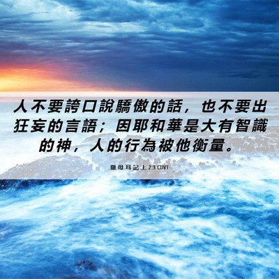 Picture 06 - 撒 母 耳 記 上 2:3 CUVT - 人 不 要 誇 口 說 驕 傲 的 話 ， 也 - Bible Verse Picture