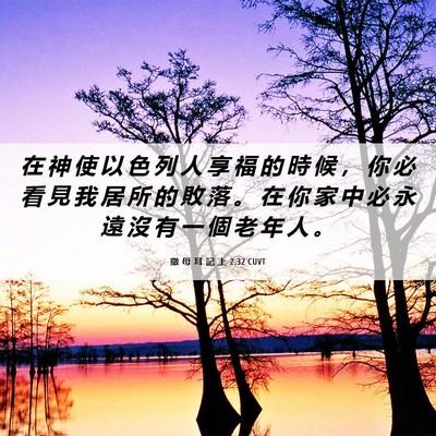 Picture 06 - 撒 母 耳 記 上 2:32 CUVT - 在 神 使 以 色 列 人 享 福 的 時 候 - Bible Verse Picture