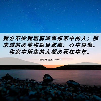 Picture 06 - 撒 母 耳 記 上 2:33 CUVT - 我 必 不 從 我 壇 前 滅 盡 你 家 中 - Bible Verse Picture