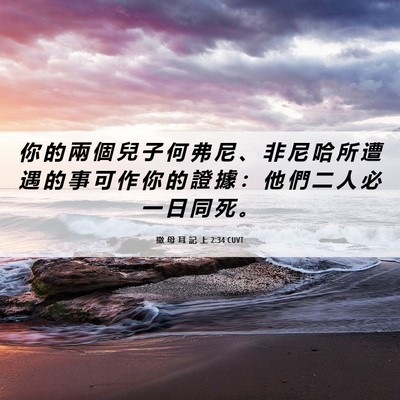 Picture 06 - 撒 母 耳 記 上 2:34 CUVT - 你 的 兩 個 兒 子 何 弗 尼 、 非 尼 - Bible Verse Picture