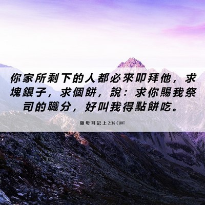 Picture 06 - 撒 母 耳 記 上 2:36 CUVT - 你 家 所 剩 下 的 人 都 必 來 叩 拜 - Bible Verse Picture