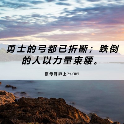 Picture 06 - 撒 母 耳 記 上 2:4 CUVT - 勇 士 的 弓 都 已 折 斷 ； 跌 倒 的 - Bible Verse Picture