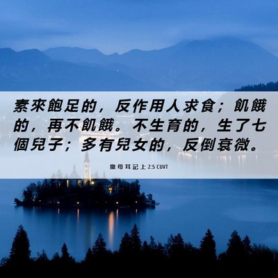Picture 06 - 撒 母 耳 記 上 2:5 CUVT - 素 來 飽 足 的 ， 反 作 用 人 求 食 - Bible Verse Picture