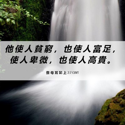Picture 06 - 撒 母 耳 記 上 2:7 CUVT - 他 使 人 貧 窮 ， 也 使 人 富 足 ， - Bible Verse Picture
