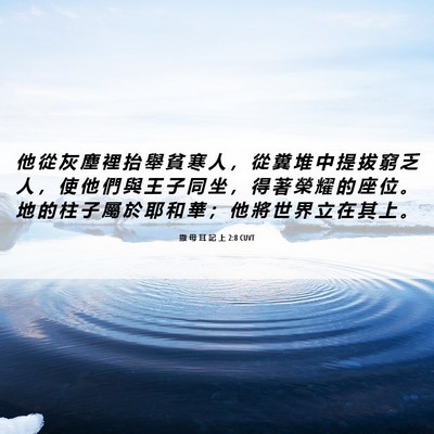 Picture 06 - 撒 母 耳 記 上 2:8 CUVT - 他 從 灰 塵 裡 抬 舉 貧 寒 人 ， 從 - Bible Verse Picture