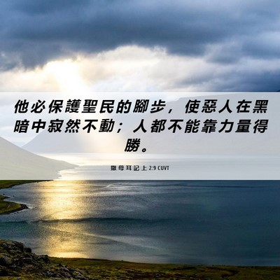 Picture 06 - 撒 母 耳 記 上 2:9 CUVT - 他 必 保 護 聖 民 的 腳 步 ， 使 惡 - Bible Verse Picture