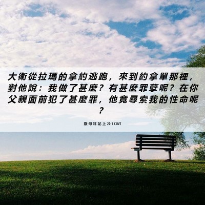Picture 06 - 撒 母 耳 記 上 20:1 CUVT - 大 衛 從 拉 瑪 的 拿 約 逃 跑 ， 來 - Bible Verse Picture